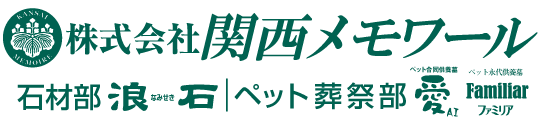 関西メモワール